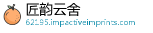 匠韵云舍